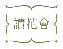讀花會